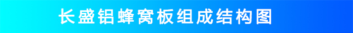 氟碳鋁蜂窩板結(jié)構
